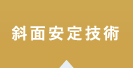 斜面安定技術