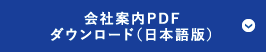 会社案内PDFダウンロード（日本語版）