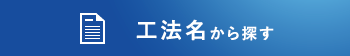 工法名から探す