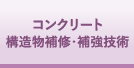 コンクリート 構造補修・補修技術