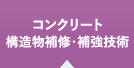 コンクリート 構造補修・補修技術