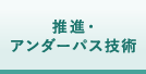 推進・アンダーパス技術