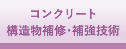 コンクリート 構造補修・補修技術