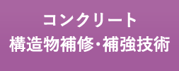 コンクリート 構造補修・補修技術