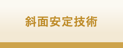 斜面安定技術