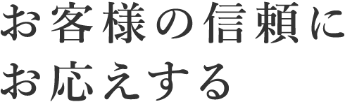 お客様の信頼にお応えする