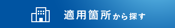 適応箇所から探す