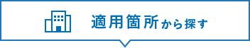 適応箇所から探す