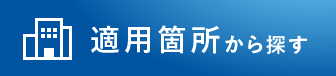 適応箇所から探す