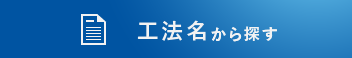 工法名から探す