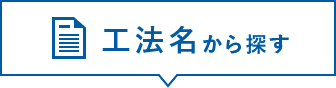 工法名から探す