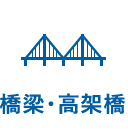 橋梁・高架橋