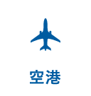 空港