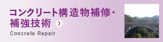 コンクリート構造物補修・補強技術