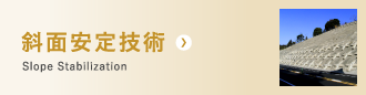 斜面安定技術