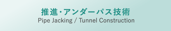 推進・アンダーパス技術